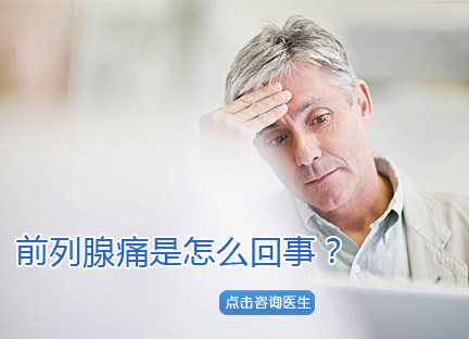 男性前列腺痛会有哪些症状