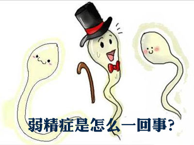 男性弱精病因有哪些