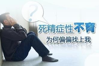 造成死精的原因是哪些
