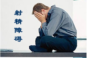 哪些症状是射精障碍的表现