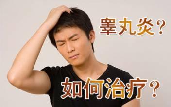 睾丸炎一般如何治疗呢