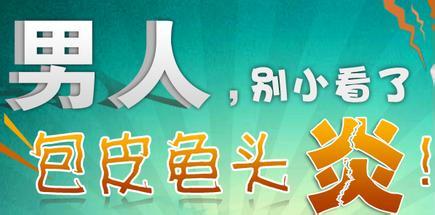 包皮龟头炎有哪些常见的病因